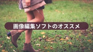 画像編集ソフトのオススメとフリー素材