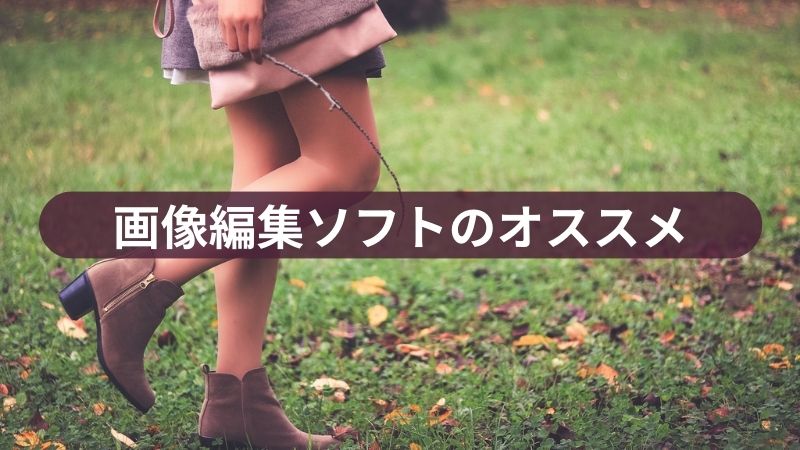 画像編集ソフトのオススメとフリー素材