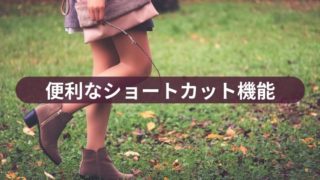 便利なショートカット機能