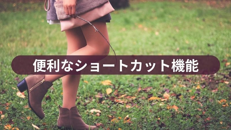 便利なショートカット機能