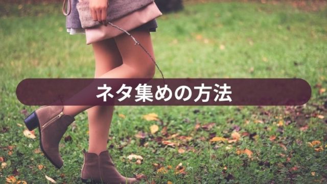 ネタ集めの方法