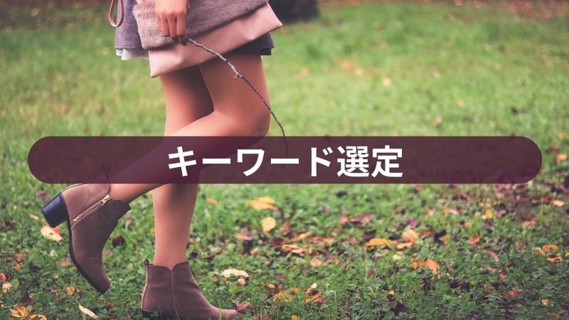 キーワード選定はどうやってやるか