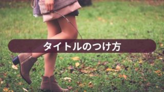 タイトルのつけ方