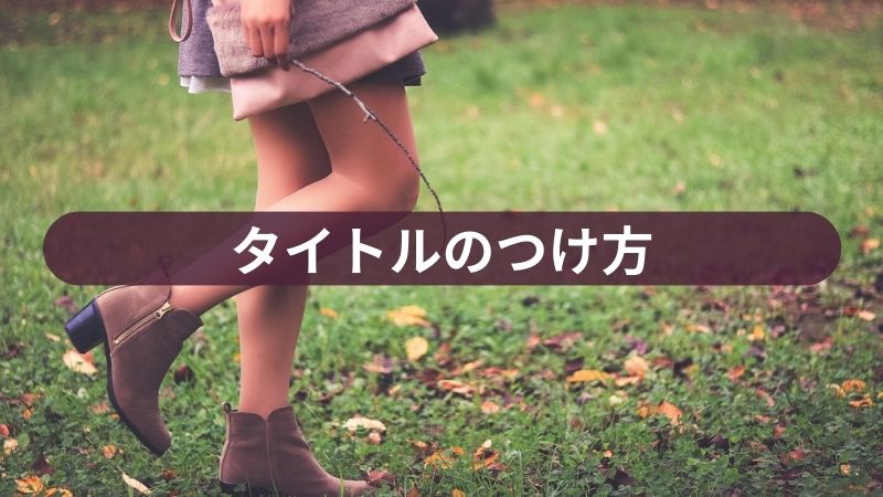 タイトルのつけ方