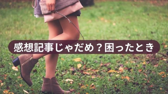感想記事じゃだめ？に困ったとき