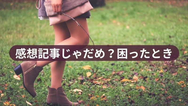 感想記事じゃだめ？に困ったとき