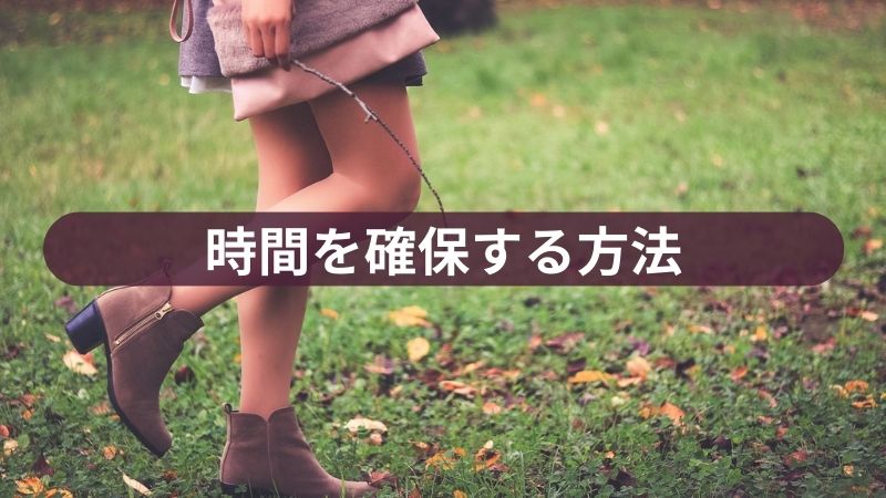 時間を確保する方法