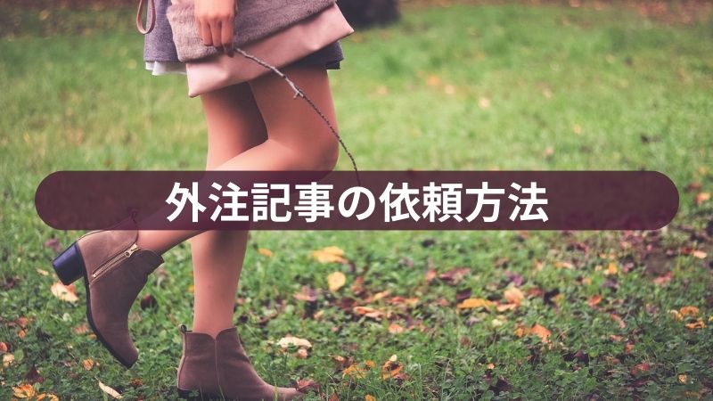 外注記事の依頼方法