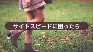 サイトスピードに困ったら