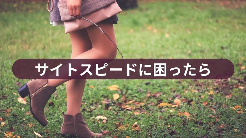 サイトスピードに困ったら