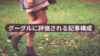 グーグルに評価される記事を構成　