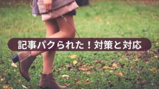 記事パクられた！対策と対応