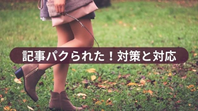 記事パクられた！対策と対応