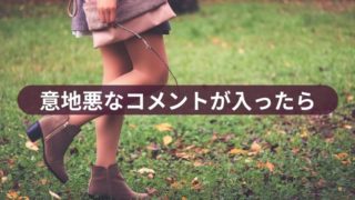 意地悪なコメントが入った時のマインド