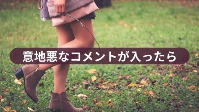 意地悪なコメントが入った時のマインド