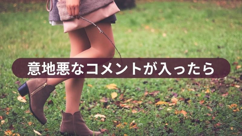 意地悪なコメントが入った時のマインド