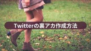 Twitterの裏アカ作成方法と投稿内容