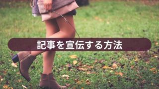 記事を宣伝する方法