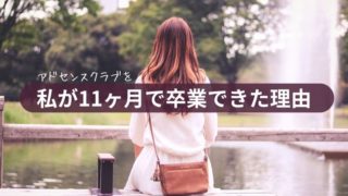 【アドセンスクラブ】私が11か月で卒業できた理由