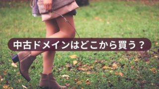 中古ドメインはどこから買う?