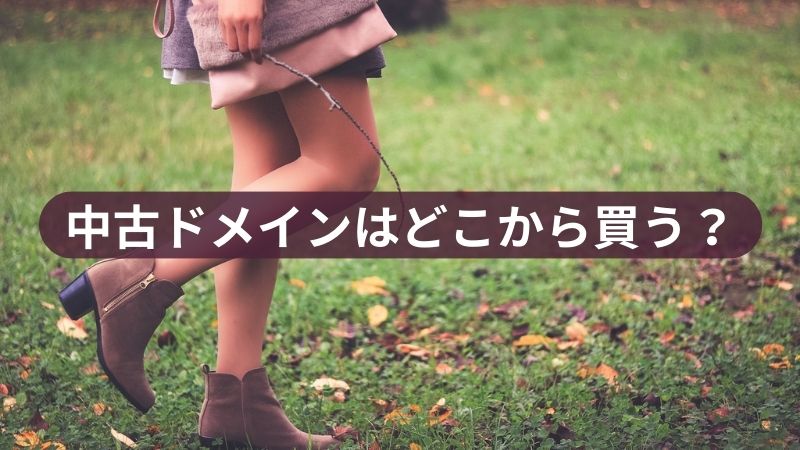 中古ドメインはどこから買う？