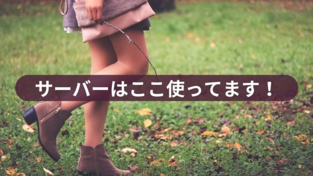 サーバーはここ使ってます！