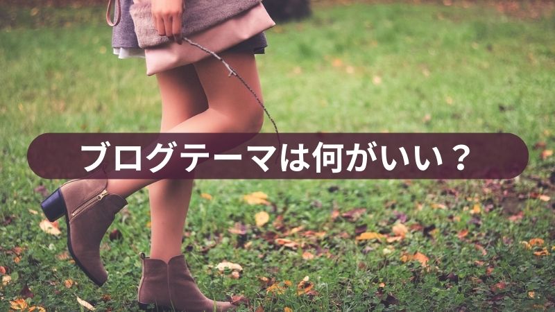 ブログテーマは何がいい？