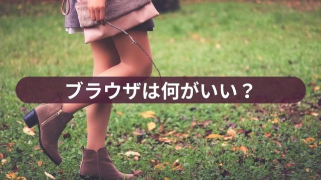 ブラウザは何がいい？