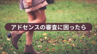 アドセンスの審査に困ったら