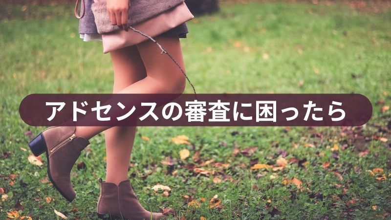 アドセンスの審査に困ったら