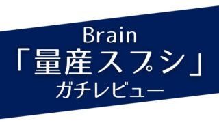 【Brain人気No.1】ChatGPTで「ブログ記事を量産出来る最強スプレッドシート」byはじめさんのガチレビュー！！