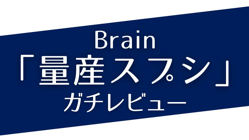 【Brain人気No.1】ChatGPTで「ブログ記事を量産出来る最強スプレッドシート」byはじめさんのガチレビュー!!